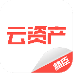 精臣云资产手机版