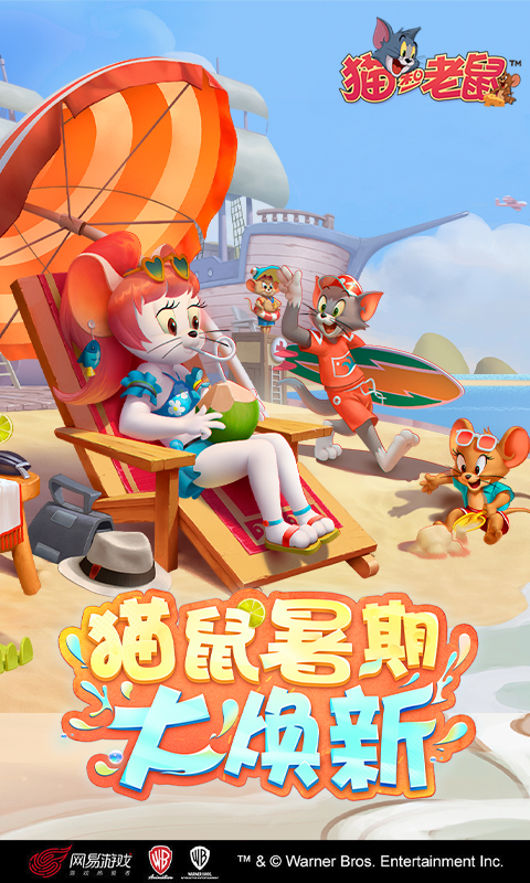 猫和老鼠vivo版