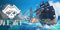 海上霸主