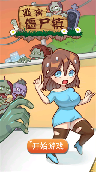 逃离僵尸镇手游