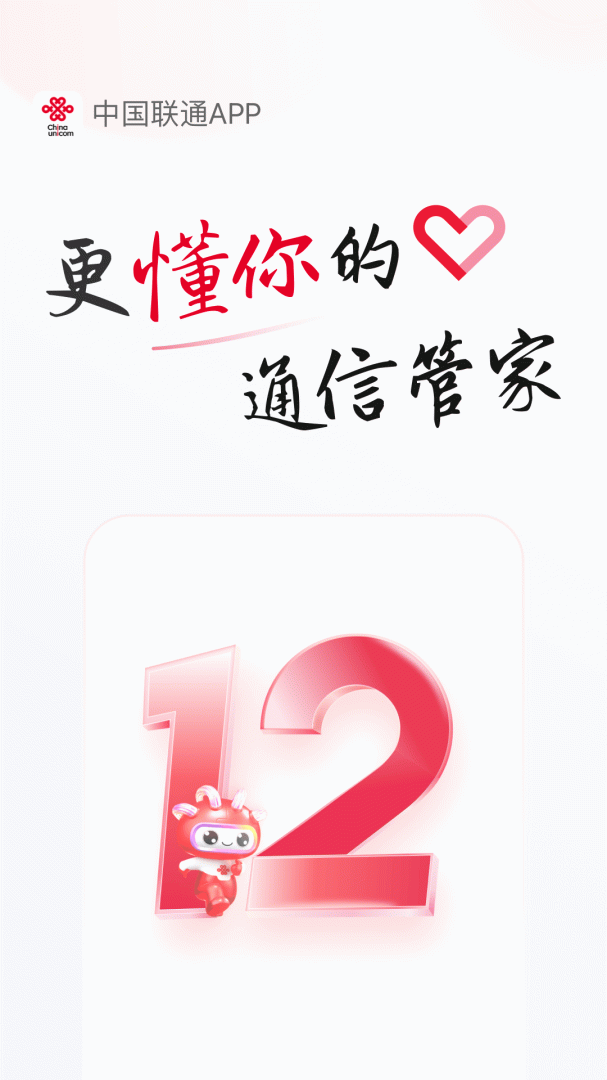 中国联通关怀版