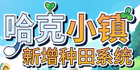 出发啦！哈克小镇