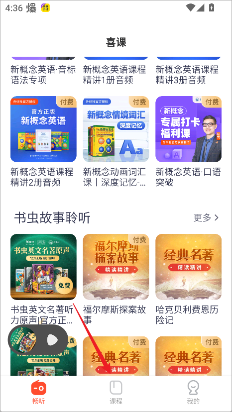喜课新概念英语app
