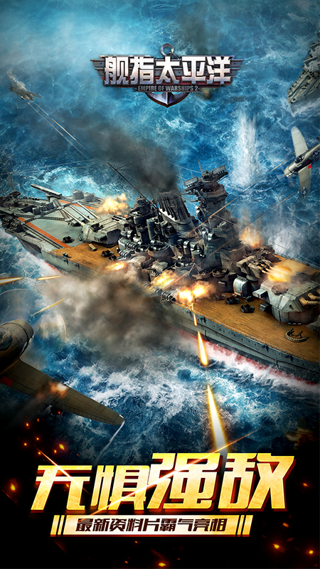 舰指太平洋小米版