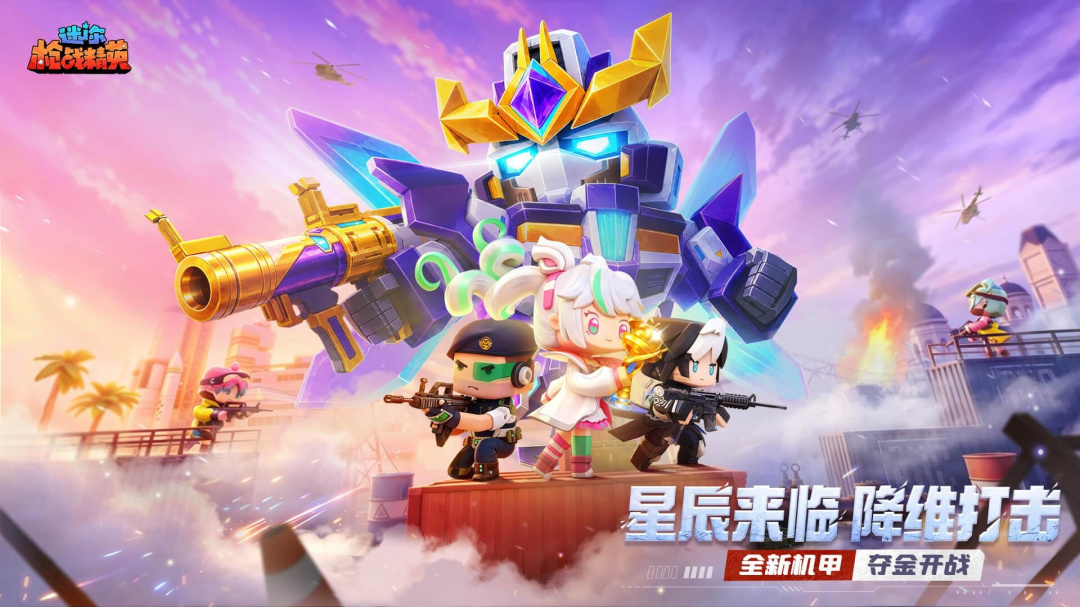 迷你枪战精英最新版