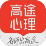 高途心理app最新版