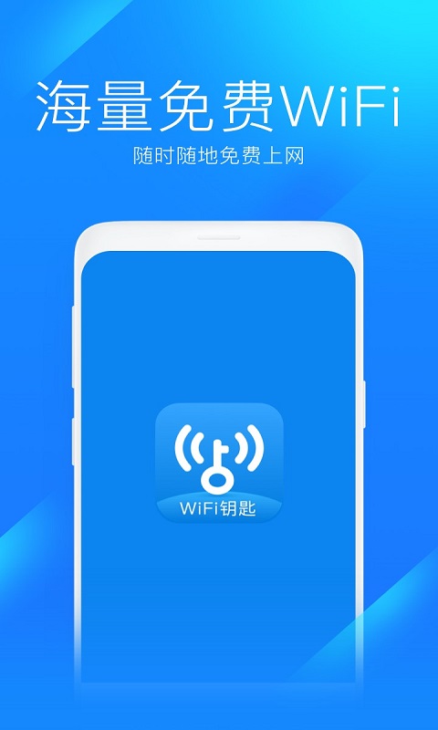 WiFi钥匙