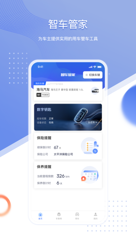 智车管家官方最新版