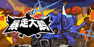 暴走大鹅