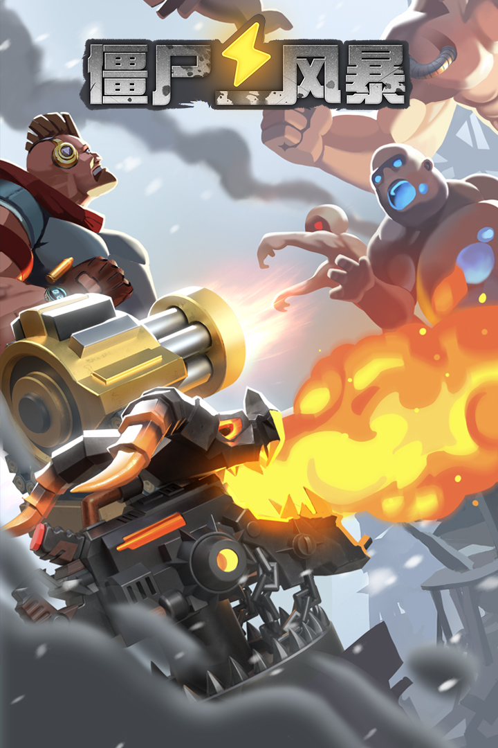 僵尸风暴小米版