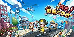 实况！救援大作战