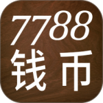 7788钱币