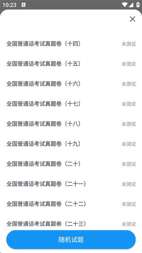 普通话考试app