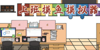 上班摸鱼模拟器