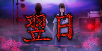 翌日