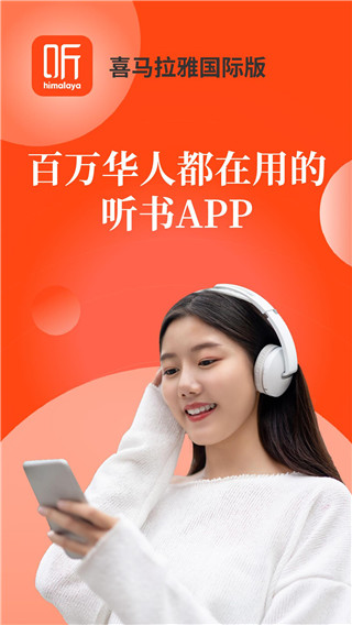 喜马拉雅谷歌Play版