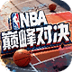 NBA巅峰对决腾讯版
