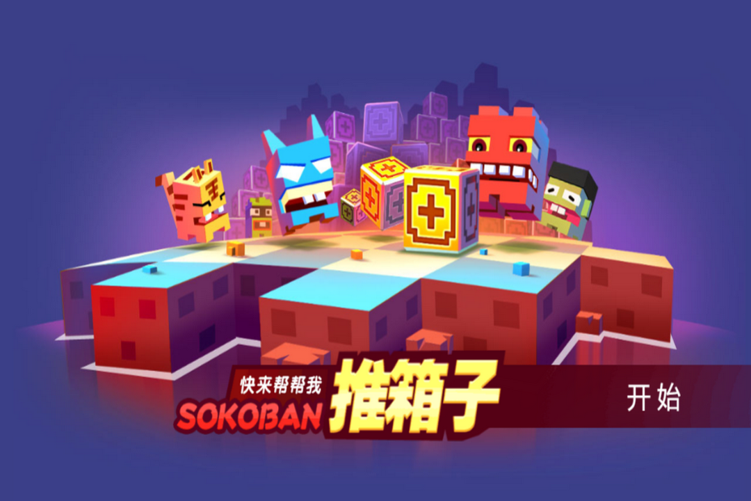 推箱子官方正版