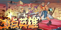 鼓点英雄