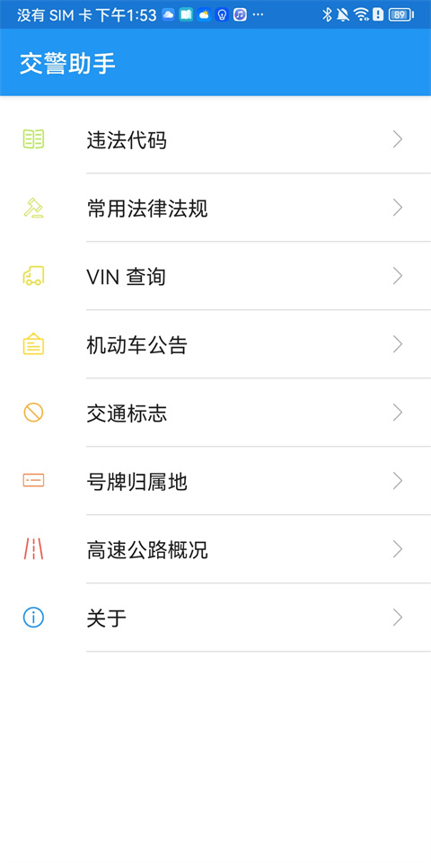 交警助手最新版app