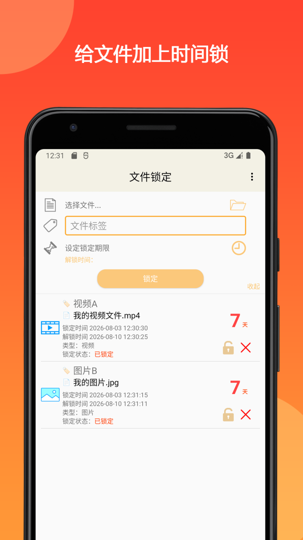 时间锁定器