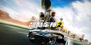 飙酷车神2