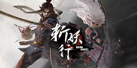 斩妖行