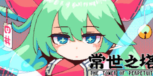 常世之塔