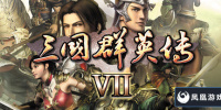 三国群英传7
