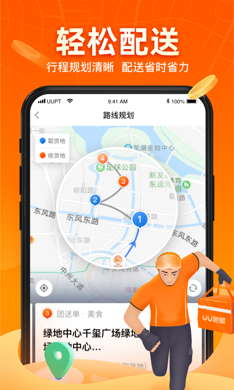 UU跑腿跑男端