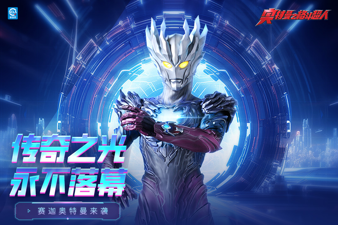 奥特曼之格斗超人腾讯版