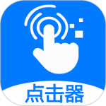 粒可辛自动点击器最新版app
