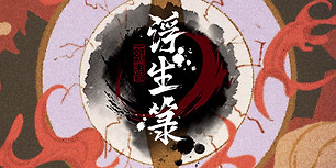 浮生箓