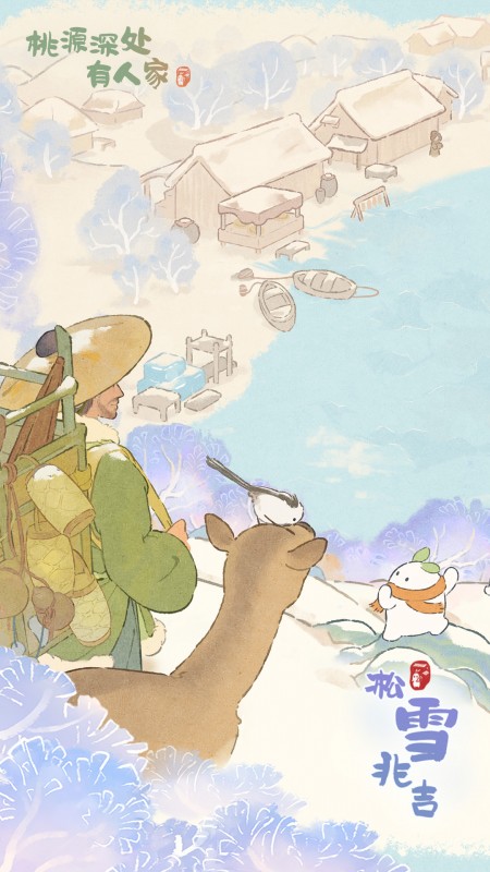 桃源深处有人家腾讯版