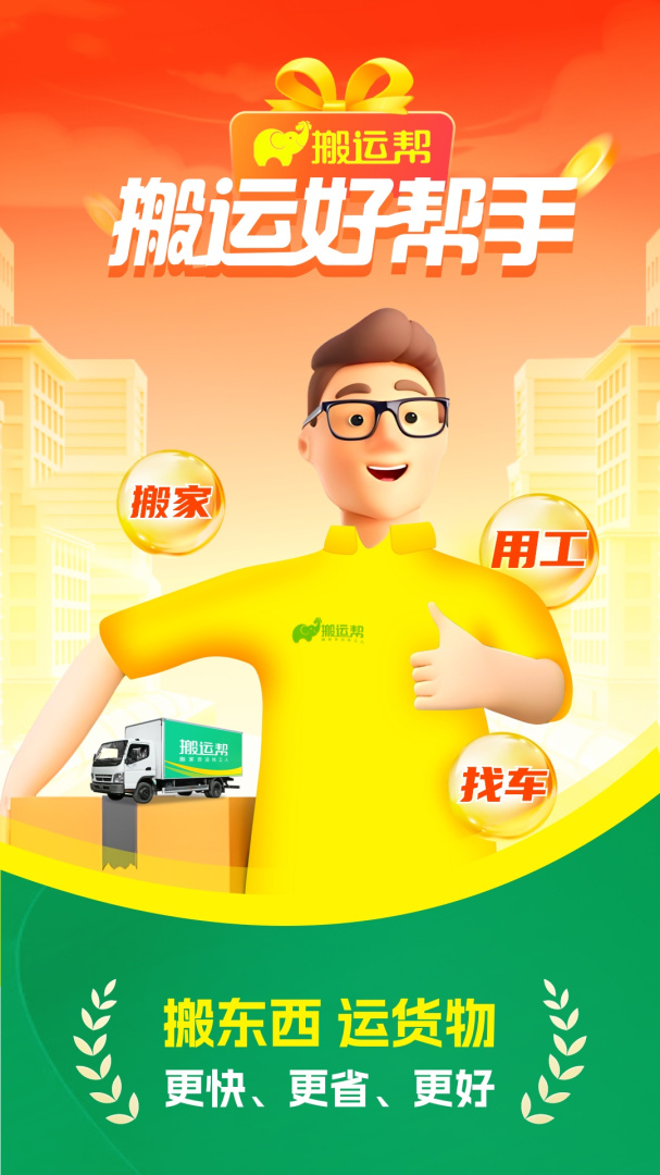 搬运帮最新官方版5.1.5安卓版