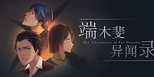 端木斐异闻录