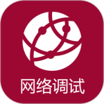 网络调试助手app正版