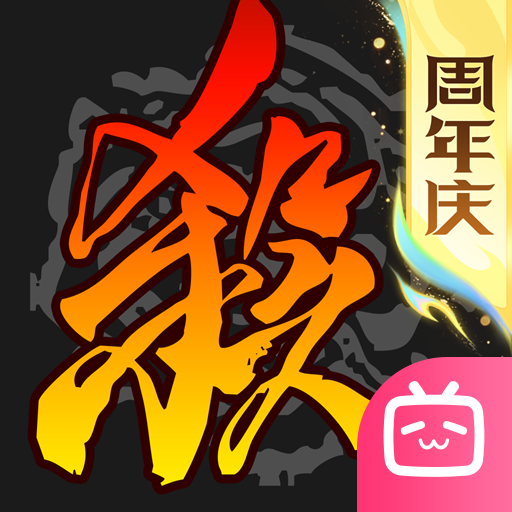 三国杀移动版bilibili渠道服