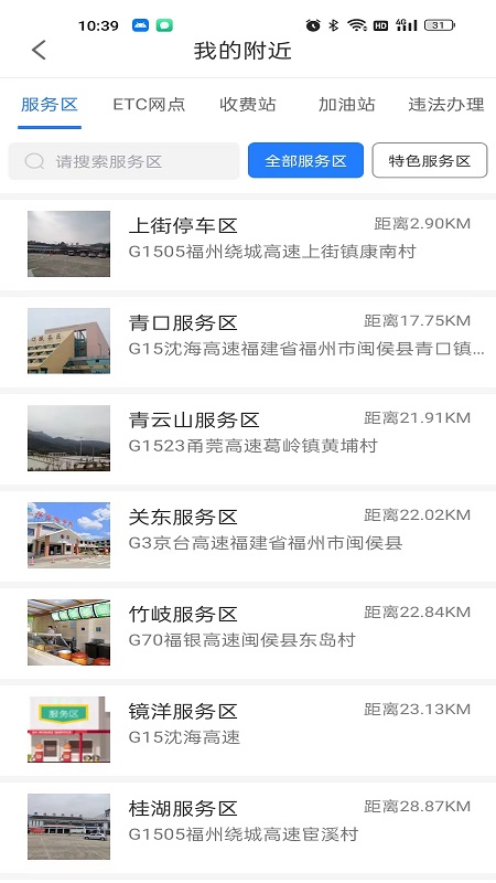 福建高速官方版