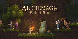 炼金与魔法
