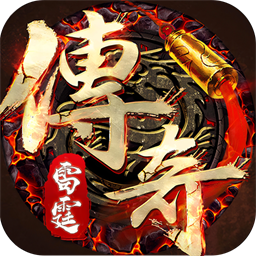 雷霆传奇最新版