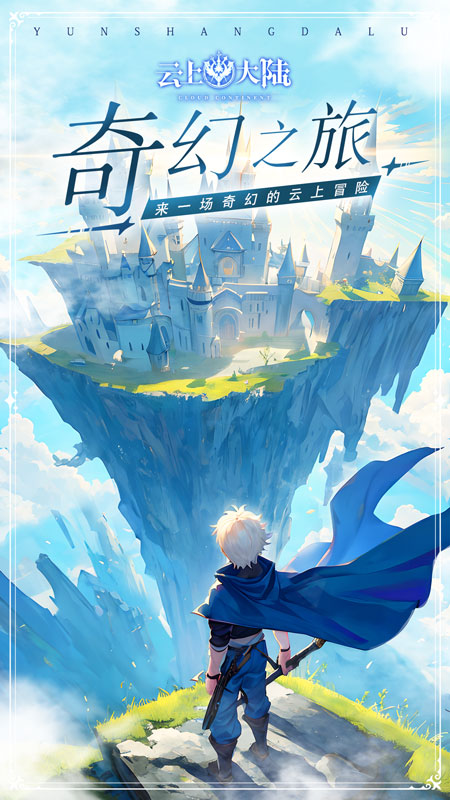 云上大陆九游版