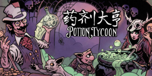 药剂大亨