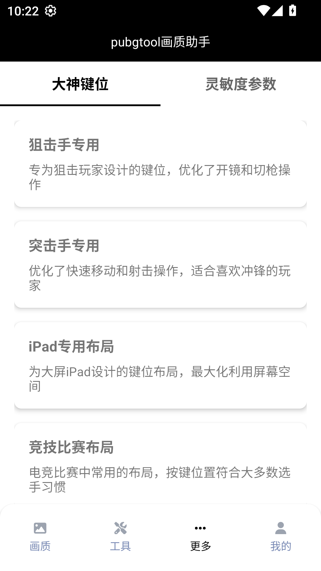 pubgtool画质助手