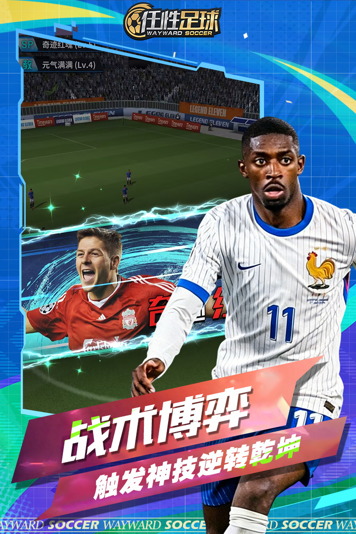 任性足球九游版