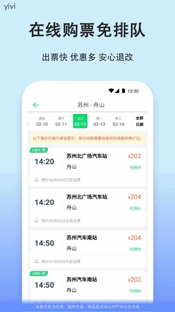 汽车票官方版