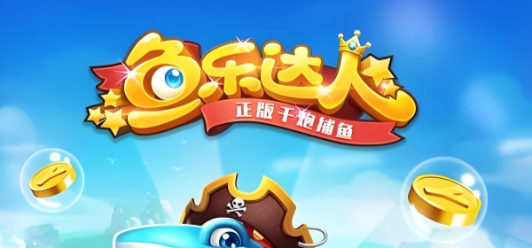 鱼乐达人版本大全手游合集