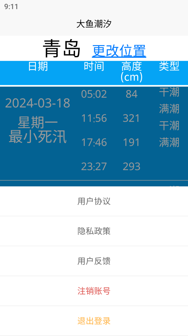 大鱼潮汐app