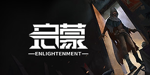 启蒙