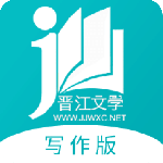 晋江写作助手最新版本